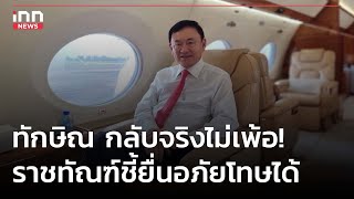 ทักษิณ กลับจริงไม่เพ้อ! ราชทัณฑ์ ชี้ยื่นอภัยโทษได้  : 22-08-66 | iNN Top Story