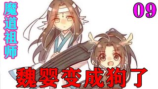 《魔道祖师》之魏婴变成狗了09集蓝启仁率先出列,他见到蓝忘机满身狼狈,怀里还有个生死不明的魏无羡,心疼至极。#忘羡#魔道祖师#蓝忘机#魏无羡