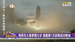 馬斯克火星夢又進一步！ SpaceX星艦第五次試飛成功降落