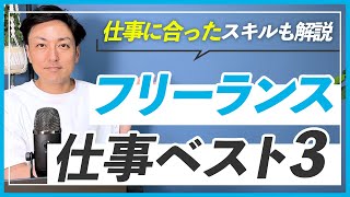 【WEBデザイン】フリーランスになるとよく依頼される仕事BEST3