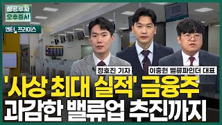 '사상 최대 실적' 금융주... 과감한 밸류업 추진까지 / 정호진 기자 / 엔터프라이스 / 성공투자 오후증시 / 한국경제TV