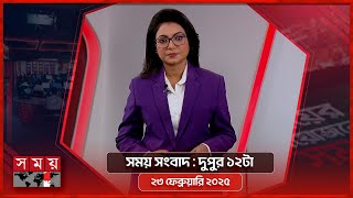 সময় সংবাদ | দুপুর ১২টা | ২৩ ফেব্রুয়ারি ২০২৫ | Somoy TV Bulletin 12pm | Latest Bangladeshi News