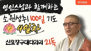 영인스님과 함께 하는 소원성취 100일 기도 ㅣ4일차 ㅣ매일 밤 10시