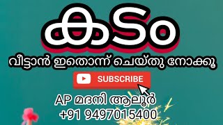 എത്ര വലിയ കടം ഉണ്ടകിലും വീടിക്കിട്ടാൻ ഇത് ഒന്ന് ചെയ്ത് നോക്കു AP മദനി ആലൂർ