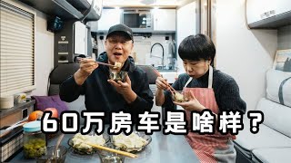 新房车里做第一顿饭，回答大家关心的6个问题