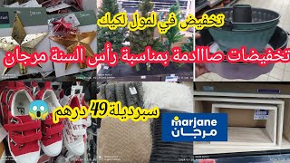 ⛔ عاجل 🚨 بمناسبة رأس السنة مرجان جابت عروض جديدة وتخفيض كبير😍