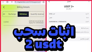 اثبات سحب 2 usdt 💲 من منصة الإستثمارية 💰 أول يوم نزل 🔥 مع شرح مفصل للموقع ✅ #ربحusdt