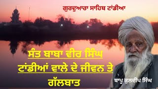 ਬਾਬਾ ਬੀਰ ਸਿੰਘ ਜੀ ਦੇ ਜੀਵਨ ਦਾ ਇਤਿਹਾਸ |Tandainwale|#pindawale #Tandianwale