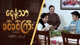 ရေနံ့သာခင်ခင်ကြီး (အတွဲ-၂)  [Epi 21 / Seg 2] | MRTV-4  ဇာတ်လမ်းတွဲ