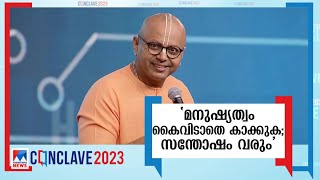 'ടെക്നോളജി വിസ്മയിപ്പിക്കുന്നതാണ്, എന്നാല്‍ മനുഷ്യന് പകരമാവില്ല' | Happiness in A I