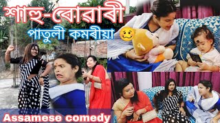 Patoli komoriya 😁 Sahu-buwari 👍||assamese_comedy||funny_video||sekhorkhaiti||chayadeka||