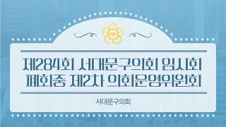 제284회 서대문구의회 임시회(폐회중) 제2차 의회운영위원회