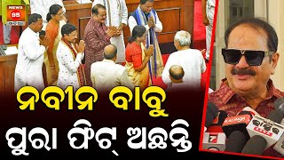 ନବୀନ ବାବୁ ପୁରା ଫିଟ୍ ଅଛିନ୍ତି | Naveen Babu is fully fit || News95 Odia