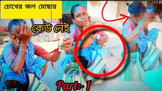 মাসিমা একটা শুকনা, রুটি খেতে খেতে, কান্না করে দিলো || এই চোখের জল মোছার কেউনেই..!!!