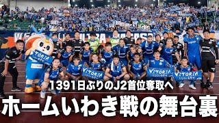 【密着】1391日ぶりのJ2首位へ、ホームいわき戦の舞台裏に完全密着｜vs藤枝MYFC｜vsいわきFC