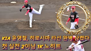 KIA 윤영철, 히로시마 타선 완벽 삼켰다! 첫 실전 2이닝 1K 노히트