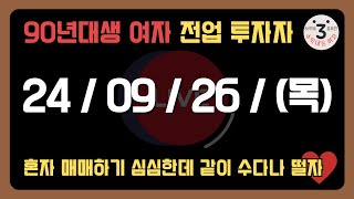 하세수 주식 단타 LIVE  -- 오늘은 진짜 3종목 채우기 쉽지 않겠는데;;