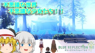 【ゆっくり実況】不思議な世界、不思議な人たち・・・【BLUE REFLECTION/帝】 part1