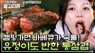 [#알고리즘] 통삼겹 바베큐 보자마자 감탄하는 김유정🍖 너무 잘 먹어서 보는 사람이 더 뿌듯해지는 유정이의 먹방 | #바퀴달린집2 #디글