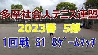 【テニス試合動画】【多摩社会人テニス連盟】【団体戦】【シングルス】2023年春_5部1R S1 8ゲームマッチ