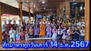 ตักบาตรทุกวันเสาร์ 14 ธ.ค.2567 ที่วัดป่าประดู่พระอารามหลวง