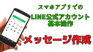 LINE公式アカウント基本操作・スマホアプリからメッセージ作成方法【IT苦手さんのための動画レッスン】