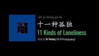 ENG LYRICS | 11 Kinds of Loneliness 十一种孤独 - by Su Yuyang 宿羽阳