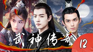 【1080P】EP12：重生逆袭！肖战在武神世界的热血传奇！【武神传奇】#肖战 #丁禹兮 #吴磊 #侯明昊