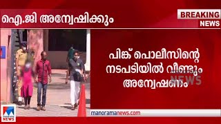 ആറ്റിങ്ങലിലെ പിങ്ക് പൊലീസിന്റെ അതിക്രമം; ദക്ഷിണ മേഖല ഐ.ജി അന്വേഷിക്കും| Attingal | Pink police | IG