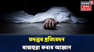 পুত্ৰৰ মৃত্যুৰ ন্যায় দাবীৰ বাবে আমৰণ অনশনত বহিব Borholaৰ মাতৃৰ