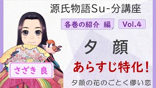 源氏物語ビギナーに一番おすすめの巻！「夕顔」あらすじ特化版！源氏物語Su-分講座