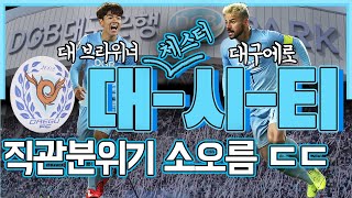 한국에도 이런 경기장이 있다고? 대구FC DGB 대구은행파크 개장경기 현장 스케치 [GOAL LIVE]