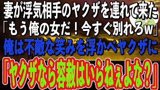 【スカッと感動】妻がヤクザと浮気している現場に遭遇。するとヤクザが「こいつはもう俺の女だ！大人しく別れろやw」俺「お前んとこの組長が知ったらなんて言うだろうな」→俺の素性を知ったヤクザが震え