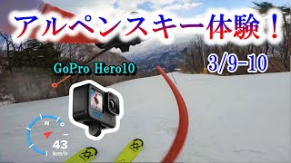 【GoPro撮影】アルペンスキーを擬似滑走！遂にゴープロを使ってみた！