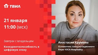 Конкурентоспособность в цифровую эпоху / Анастасия Крумина