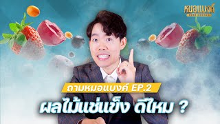 ผลไม้แช่แข็ง ดีไหม ? กิน plant based ลดน้ำหนัก | ถามหมอแบงค์ EP 2 ลดน้ำหนัก หมอแบงค์ Food doctor