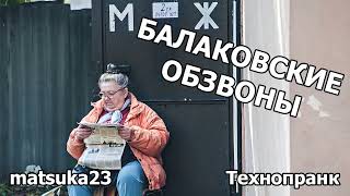 БАЛАКОВСКИЕ ОБЗВОНЫ | Технопранк от Matsuka23