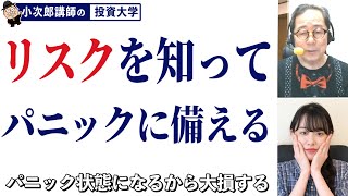 投資におけるリスクって？【トレードの極意】-65限目-