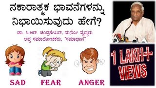 ನಕಾರಾತ್ಮಕ ಮನೋಭಾವನೆಗಳನ್ನು ನಿಭಾಯಿಸುವುದು ಹೇಗೆ: How Manage Negative Emotions by Dr. C R Chandrashekar