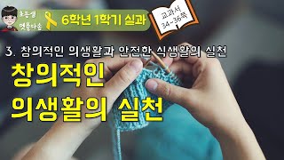 [6-1 실과] 3-1-1 창의적인 의생활의 실천