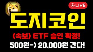 [도지코인]🔥ETF 긴급승인🔥500원에서 20,000원 간다! 역사적 대폭등 \