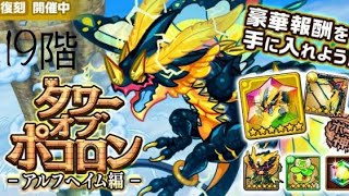 【ポコダン】波可龍迷宮 - タワポコアルフヘイム編 19階