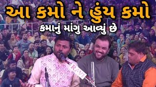 આ કમો ને હુંય કમો 🤣 | કમા નું માંગુ આવ્યું | કમાની સામે કમાની એક્ટિંગ | Kamlesh Prajapati | Kamo