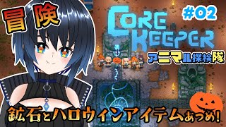 【CoreKeeper】鉱石とハロウィンお菓子を求めて！【Vtuber/ユナリ・アスノーク🐼❄】#02