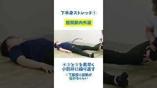 下半身のストレッチ①股関節内外旋