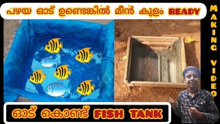 ഓട് കൊണ്ട് മീൻ കുളം | How to make fish tank with mud-tile | Mithus tube.