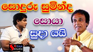 සොදුරු සුමින්ද සොයා සුදා යයි | SUDAA STUDIO