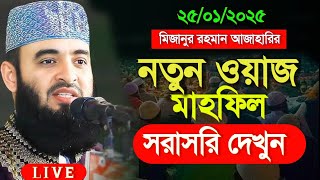 🔴মিজানুর রহমান আজাহারির মাহফিল লাইভ।🔴 সরাসরি দেখুন।  Mizanur rahaman azhari waz | 26 Jan 202522:25