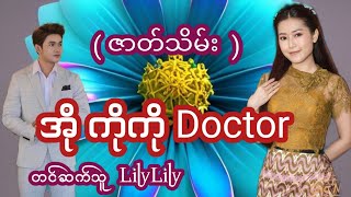 အိုကိုကိုDoctor( ဇာတ်သိမ်း) #အိမ်ထောင်ရေးအသံဇတ်လမ်း