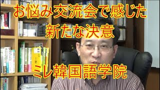 お悩み交流会で気づいたミレの新たな決意【1849韓国語学習ワンポイントアドバイス】